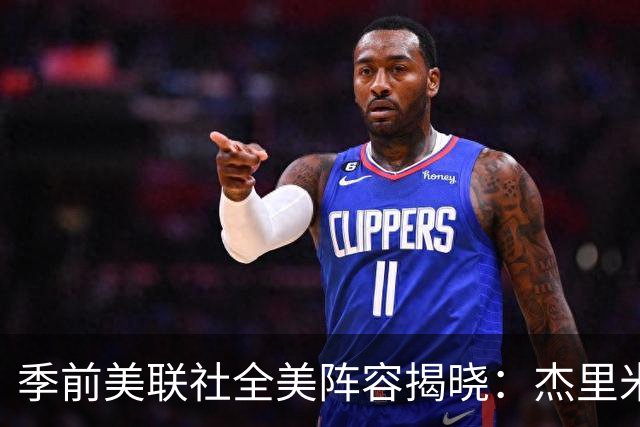 季前美联社全美阵容揭晓：杰里米·菲尔斯领跑评选