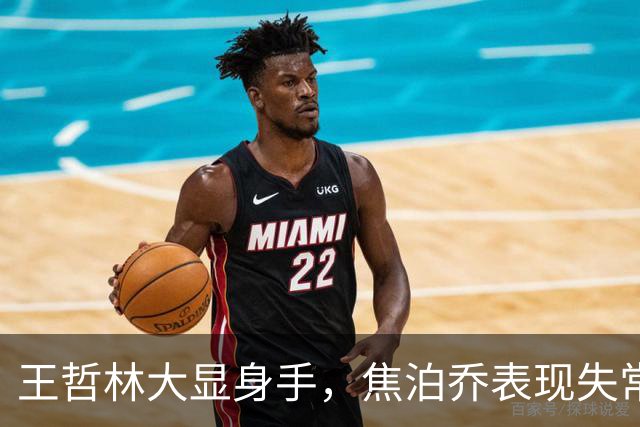 王哲林大显身手，焦泊乔表现失常引发争议
